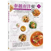 泰越南洋餐桌：泰越餐廳主廚親授，點菜率最高、最合大眾口味的150款人氣料理