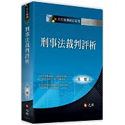 刑事法裁判評析