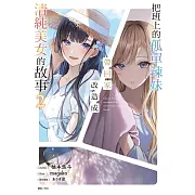 把班上的孤單辣妹帶回家改造成清純美女的故事 2