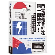 閃電就是會打在同一個地方！：從小到大耳熟能詳的50則科學迷思大破解