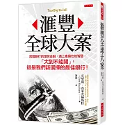 滙豐全球大案：跨國銀行的環球金融，遇上毒梟在地智慧，「大到不能關」，這是我們該選擇的最佳銀行！
