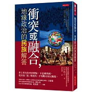 衝突或融合，地緣政治的民族解答：世上所有紛爭的燃點，不是國與國，從非我「族」類視角，才知戰火何以難熄。