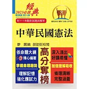 2023年公務人員考試【中華民國憲法】（嶄新模式考點突破．最新試題精準解析！）(17版)