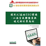 運用AI協助ESG實踐-以溫室氣體盤查與碳足跡計算為例(附教學演練資料)