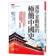 漢學家觀點的極簡中國史：能翻譯電影字幕的漢學家，以旁觀者角度研究華夏歷史，解讀中國現象，可以知興替、明是非