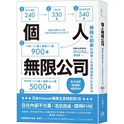 個人無限公司：轉職和副業的相乘x生涯價值最大化生存法【熱銷三版】