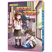 可不可以不回家？