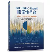 精神分析和心理治療的關係性革命：趨向二人心理學的典範轉移