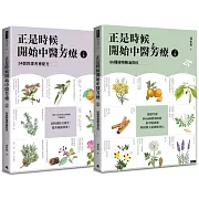 正是時候開始中醫芳療【套書全二冊】：86種植物精油百科與54個對證芳療配方