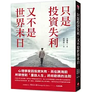 只是投資失利，又不是世界末日：心理學家因投資失敗，而在跳海前所領悟到「重設人生」終結虧損的法則