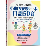 小朋友的第一本日語50音