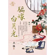 騙嫁白月光 卷四(完)