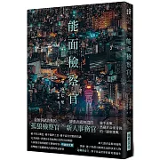 能面檢察官 (印刷簽名版)