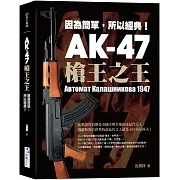 AK-47 槍王之王：因為簡單，所以經典！