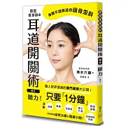 整復推拿師的耳道開關術 提升「聽力」！