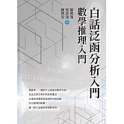 白話泛函分析入門：數學推理入門