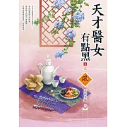 天才醫女有點黑（3）（完）