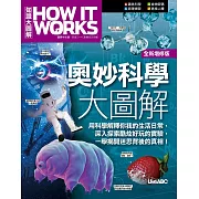 How It Works知識大圖解 奧妙科學大圖解（全新增修版）