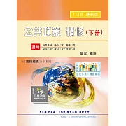 公共政策精修（下冊）