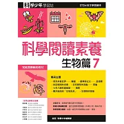 科學閱讀素養．生物篇７：科學少年學習誌