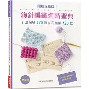 開始玩花樣！鉤針編織進階聖典：針法記號118款＆花樣編123款（熱銷版）