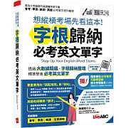 想縱橫考場先看這本！字根歸納必考英文單字【書+朗讀MP3（掃描QR CODE聆聽或線上下載）】