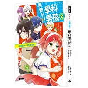 倒數計時！學科男孩（２）：國語同學，請不要消失！