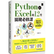 Python × Excel的12堂關鍵必修課：資料分析自動化的194個高效實戰例