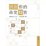 找到你的命定 12 宮：圖解東方占星   巧用紫微斗數