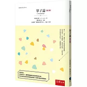 單子論（三版）