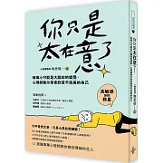 你只是太在意了！：玻璃心可能是大腦給的錯覺，心理師教你學會欣賞不完美的自己