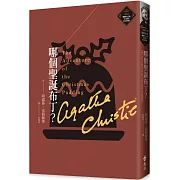 哪個聖誕布丁？（克莉絲蒂繁體中文版20週年紀念珍藏33）