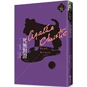 死無對證（克莉絲蒂繁體中文版20週年紀念珍藏35）