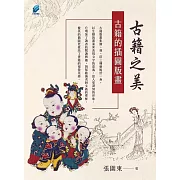 古籍之美：古籍的插圖版畫