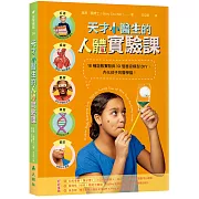 天才小醫生的人體實驗課：18種遊戲實驗與10個器官模型DIY，內化孩子的醫學腦！