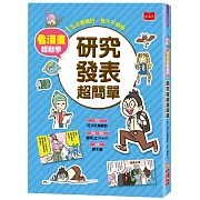 看漫畫輕鬆學：研究發表超簡單