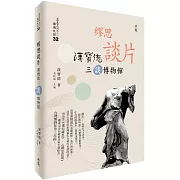 繆思談片：漢寶德三談博物館