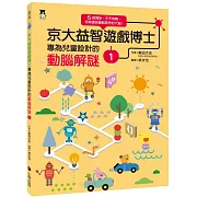 京大益智遊戲博士專為兒童設計的動腦解謎1：5 歲開始，天天挑戰，培育擅長邏輯思考的大腦！