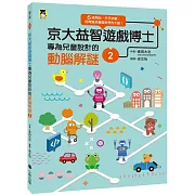 京大益智遊戲博士專為兒童設計的動腦解謎2：5 歲開始，天天挑戰，培育擅長邏輯思考的大腦！