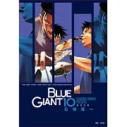 BLUE GIANT 藍色巨星(10)完