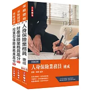 保險業務員證照三合一(人身+財產+投資型保險)速成套書(贈金融市場常識與職業道德題庫)