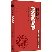 傅佩榮解讀論語（2023修訂新版）