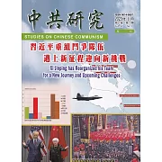 中共研究季刊第57卷01期(112/03)：習近平重組鬥爭隊伍邁上新征程迎向新挑戰