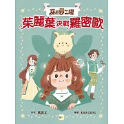 【穿越夢工場】1：茱麗葉決戰羅密歐﹝中高年級讀本﹞