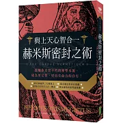 與上天心智合一．赫米斯密封之術：探觸你真實不朽的神聖本源，成為更完整、更具生命力的存有！