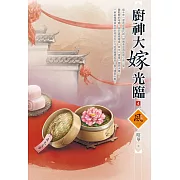 廚神大嫁光臨（4）