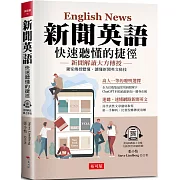 新聞英語 快速聽懂的捷徑：獨家傳授聽懂、讀懂新聞英文秘技 (附QR Code線上學習音檔)