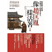 像趙匡胤一樣活著 全集：從浪跡天涯到君臨天下的傳奇帝王