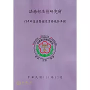 110年度法醫鑑定業務統計年報