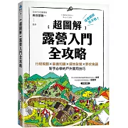 【超圖解】露營入門全攻略：從零開始也不怕！行程規劃×裝備知識×選地紮營×野炊食譜，新手必學的戶外實用技巧